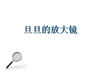 心理活动：旦旦的放大镜