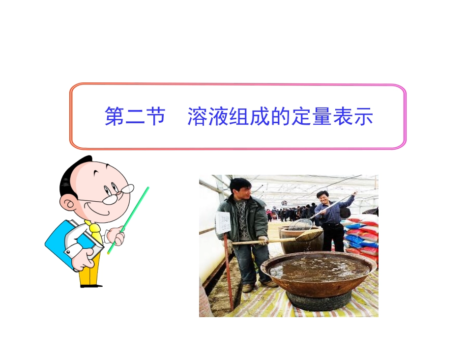 第三章第二节溶液组成的定量表示_第1页