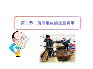 第三章第二节溶液组成的定量表示