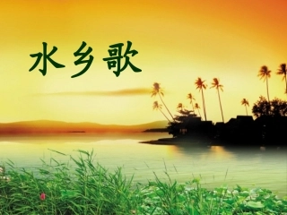 苏教版二年级上册水乡歌