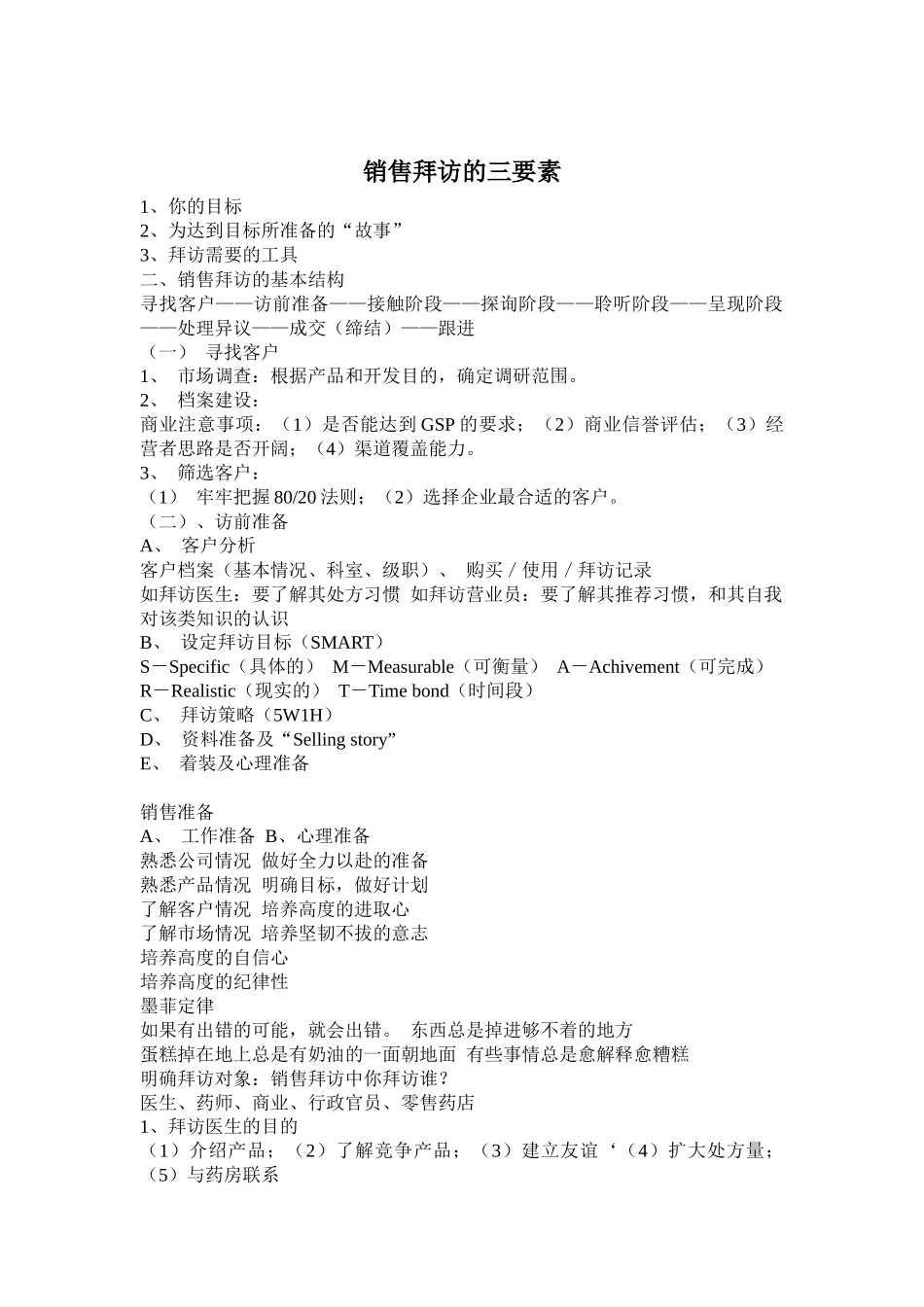 销售拜访的三要素_第1页