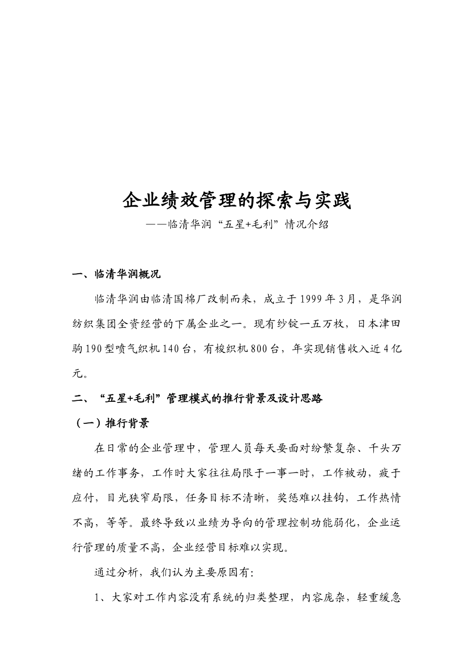 企业绩效管理的探索与实践_第1页