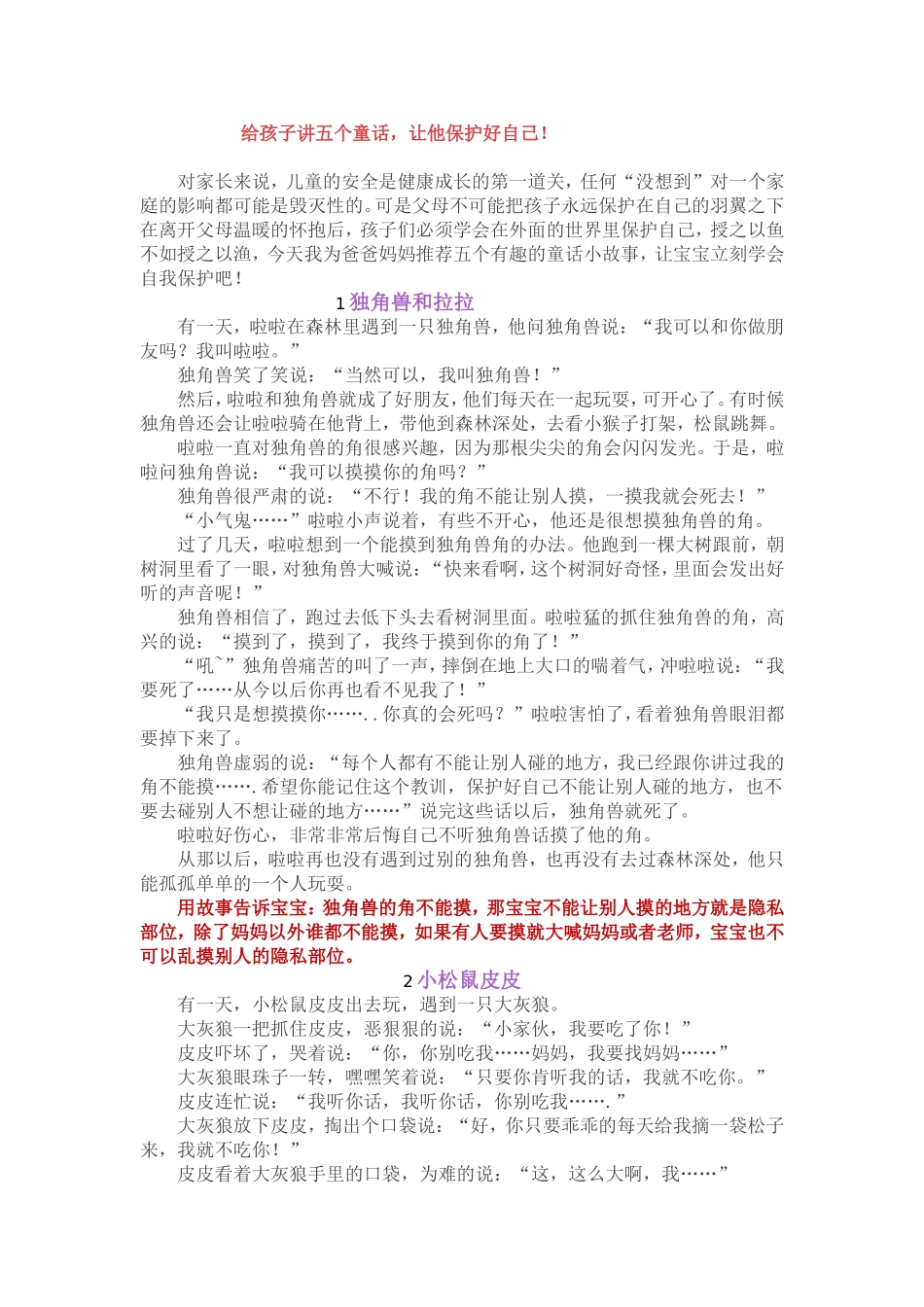 给孩子讲五个故事，让孩子学会保护自己_第1页