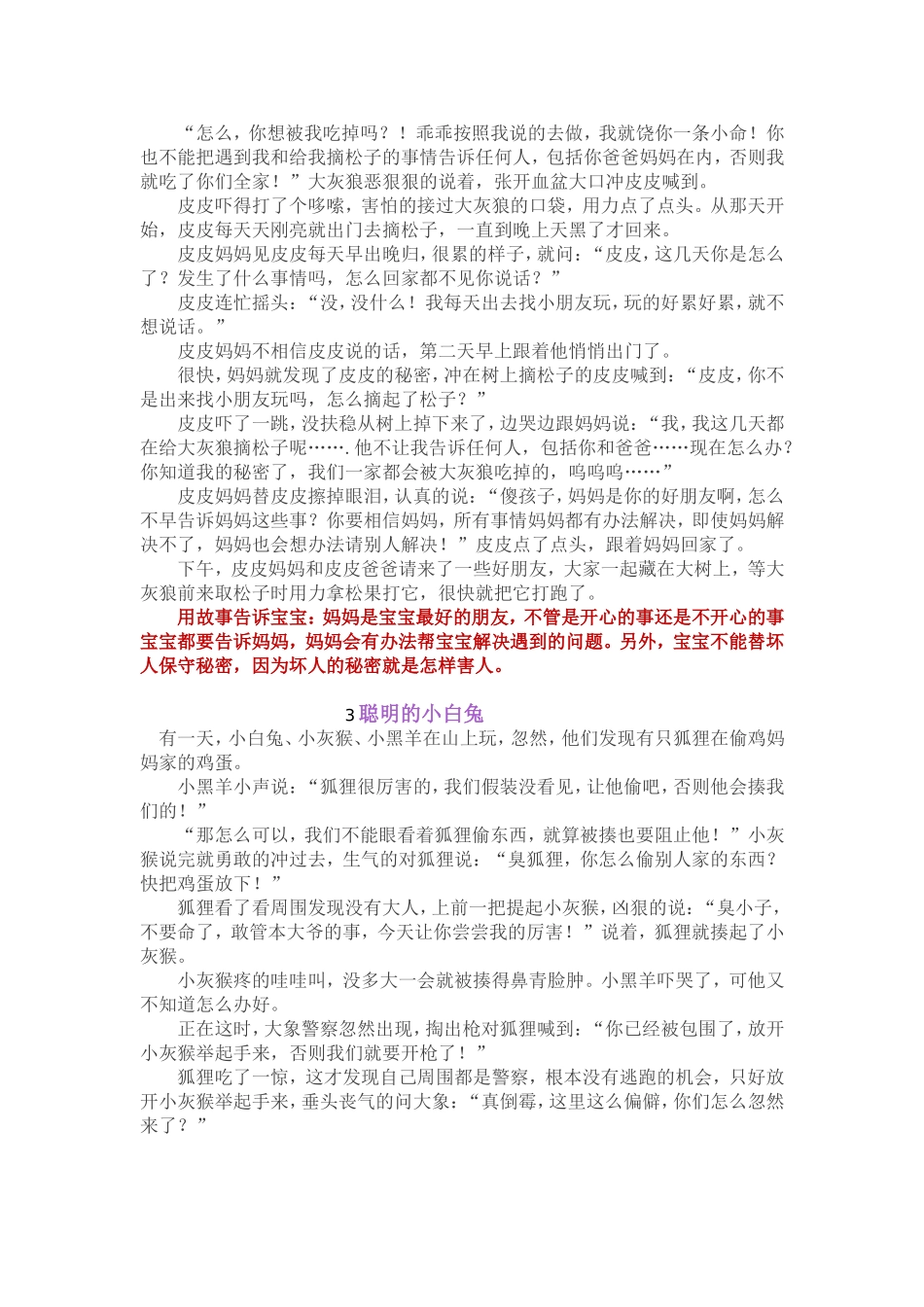 给孩子讲五个故事，让孩子学会保护自己_第2页