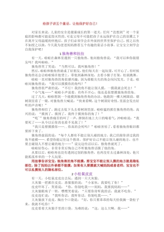 给孩子讲五个故事，让孩子学会保护自己