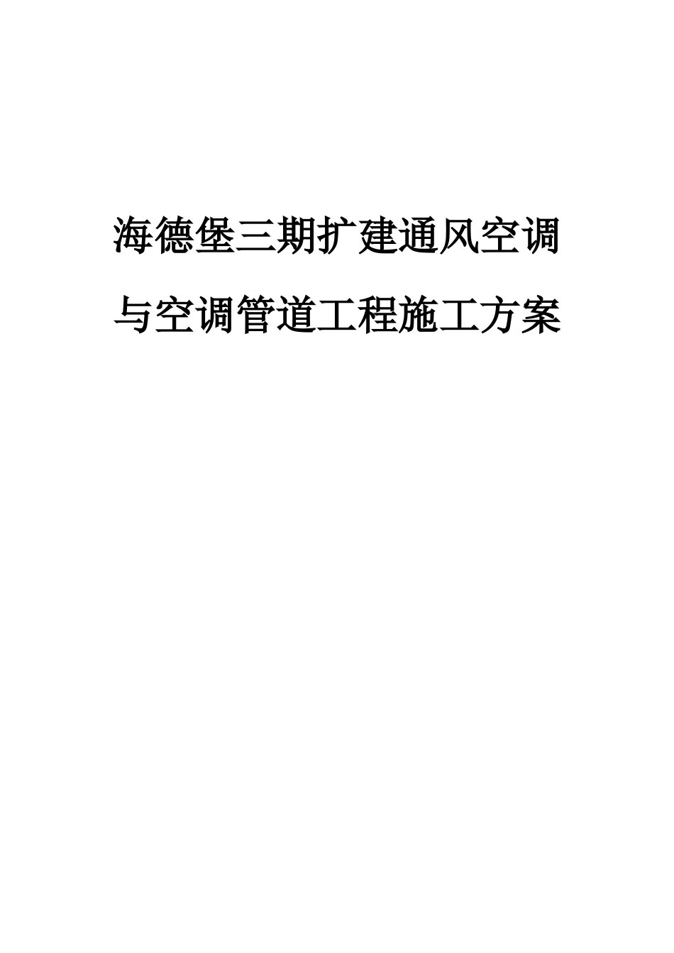 海德堡3期通风空调与空调管道施工方案_第1页