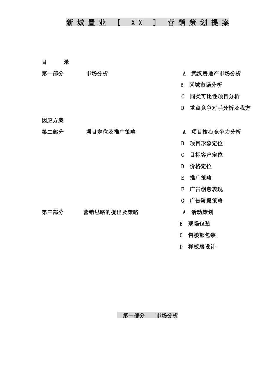 新城置业XX营销策划提案( 33)_第1页