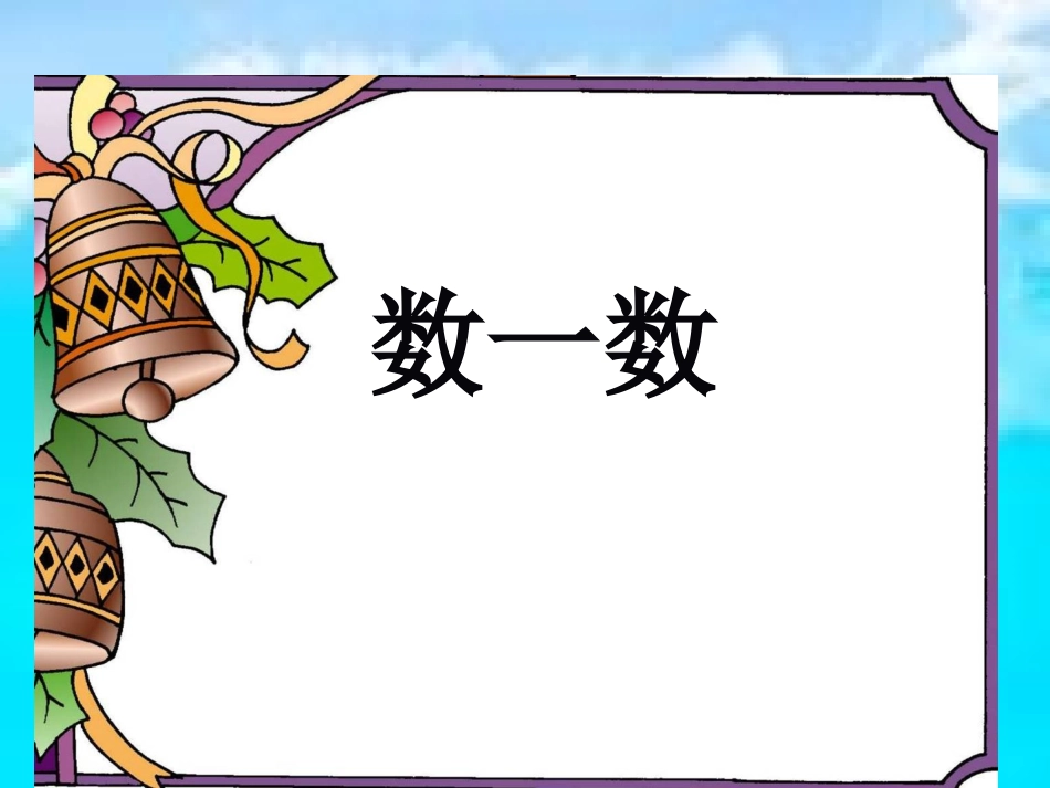 《数一数》课件_第1页