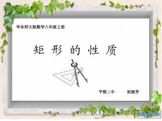矩形的性质---张丽芳