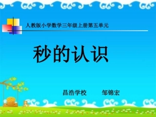 人教版三年级《秒的认识》课件