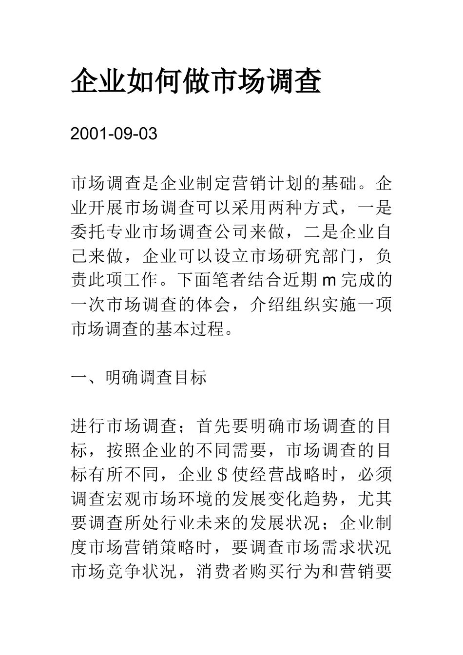 企业做市场调查方法_第1页