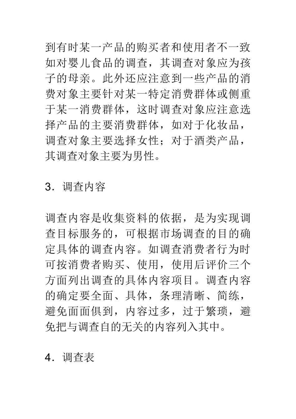 企业做市场调查方法_第3页