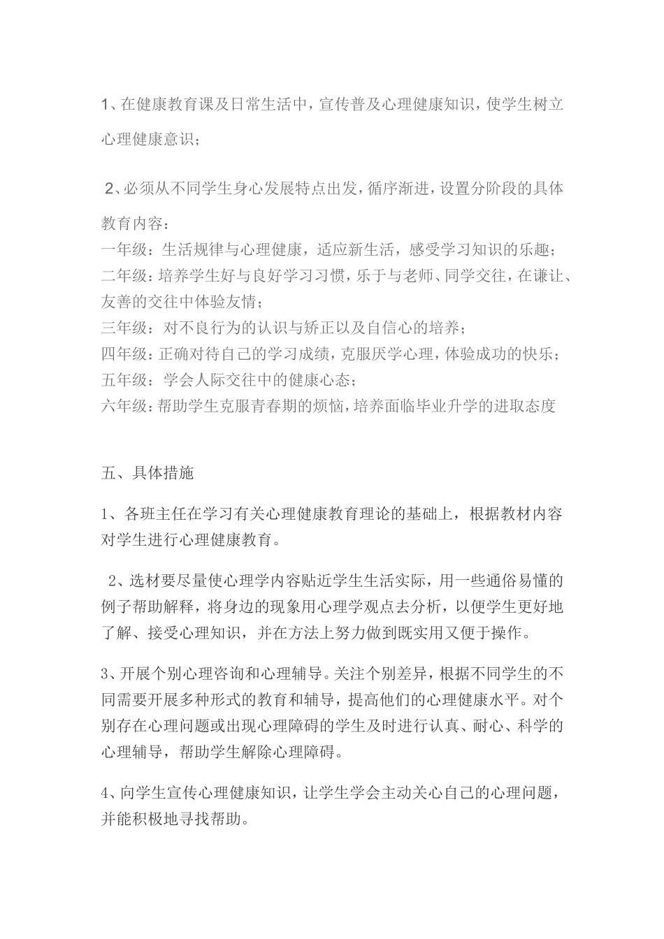 成小心理健康教育工作计划_第2页