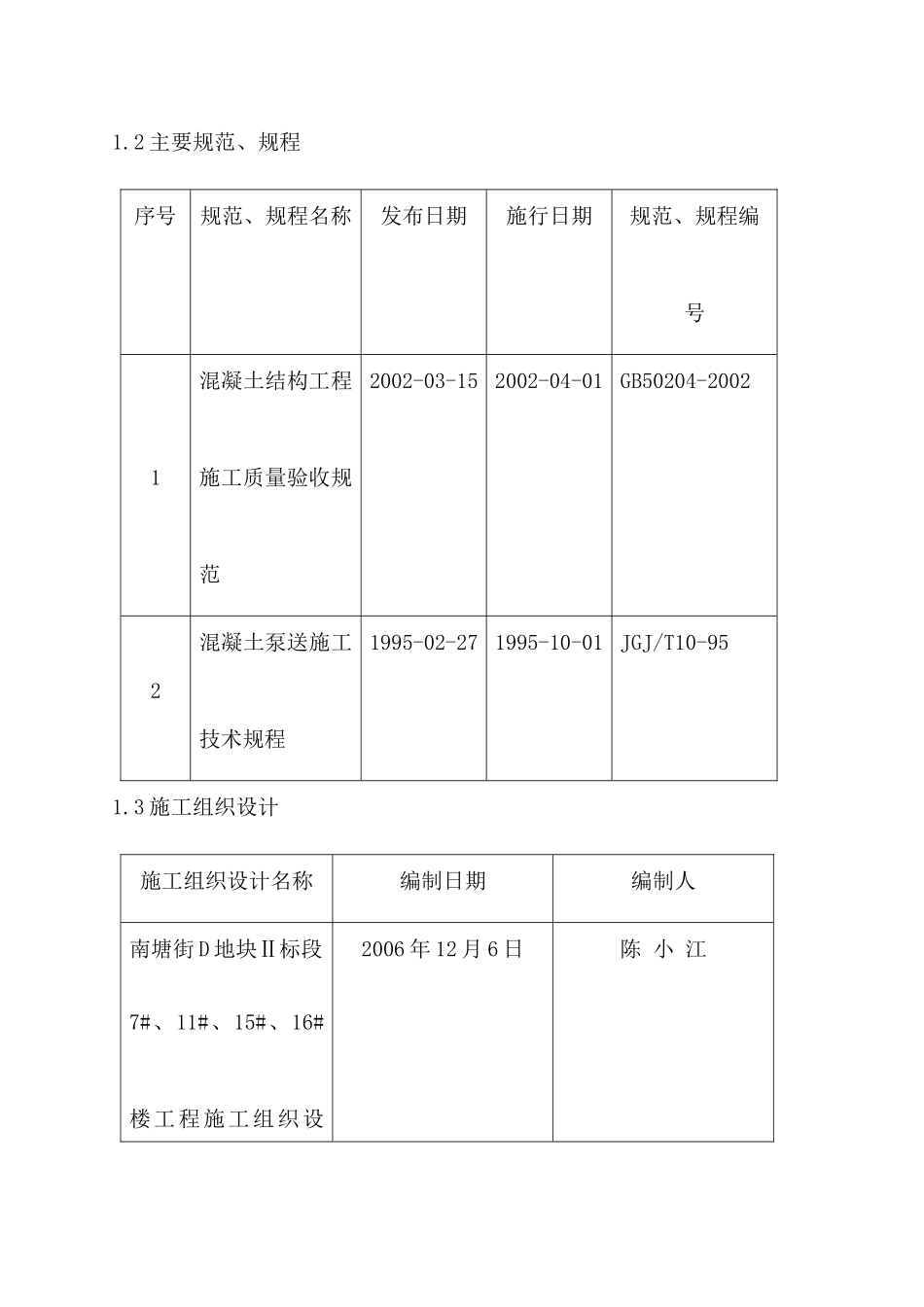 温州南塘街D地块Ⅱ标工程地下室混凝土施工方案_第2页