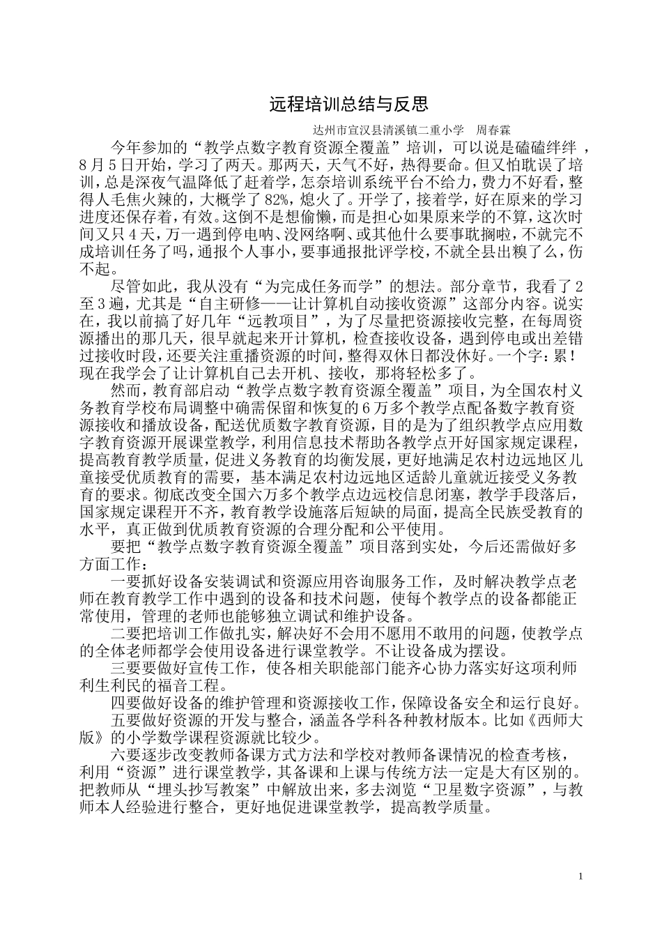 远程培训总结与反思_第1页