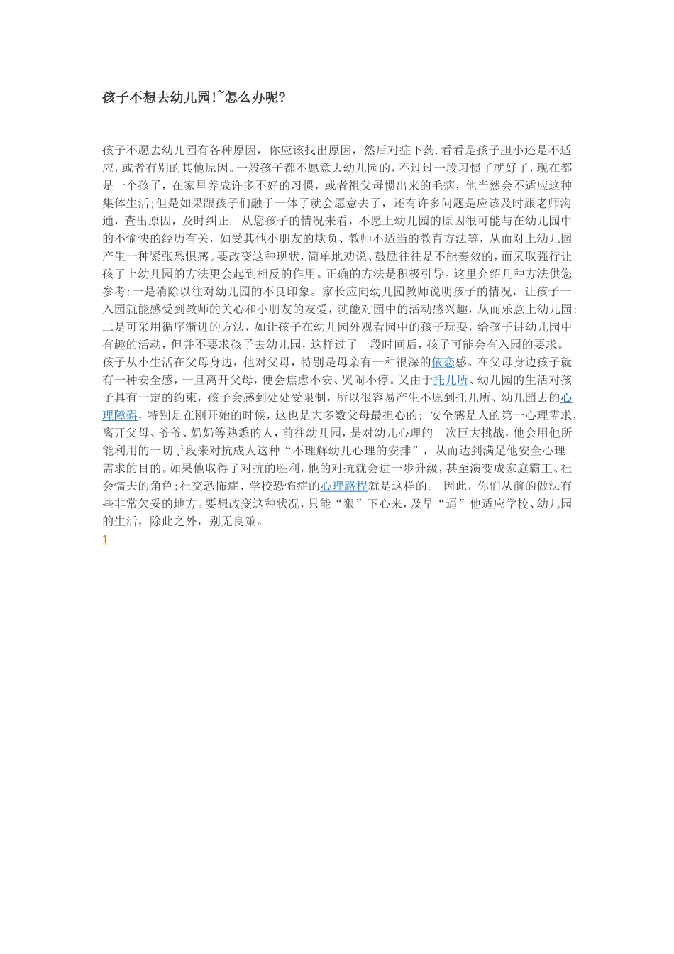 (中小学精品）孩子不想去幼儿园的原因_第1页