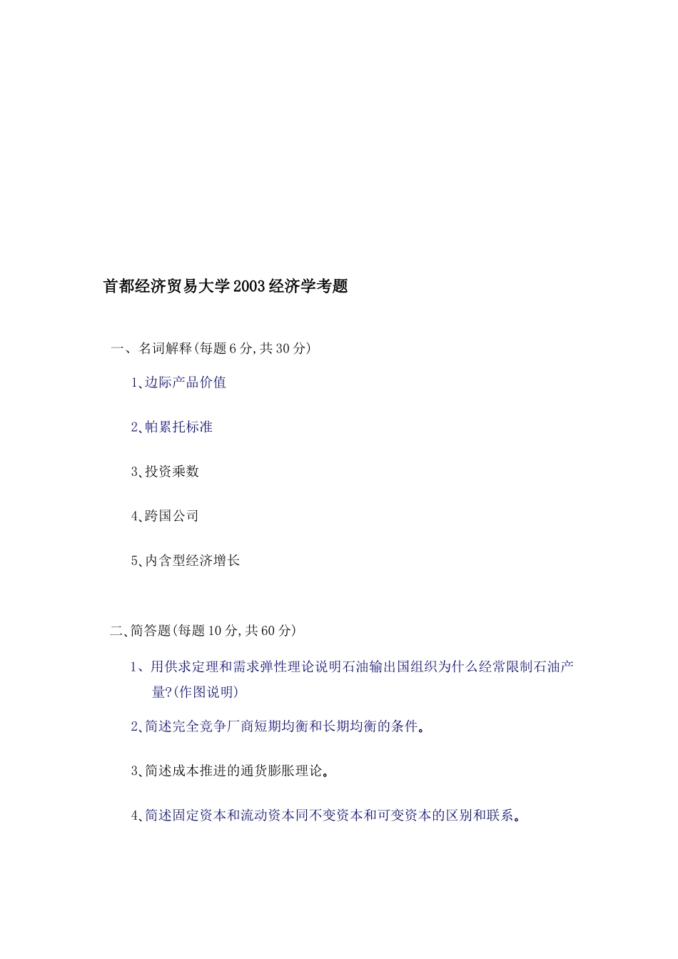首都贸易大学西方经济学_第2页