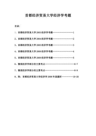 首都贸易大学西方经济学