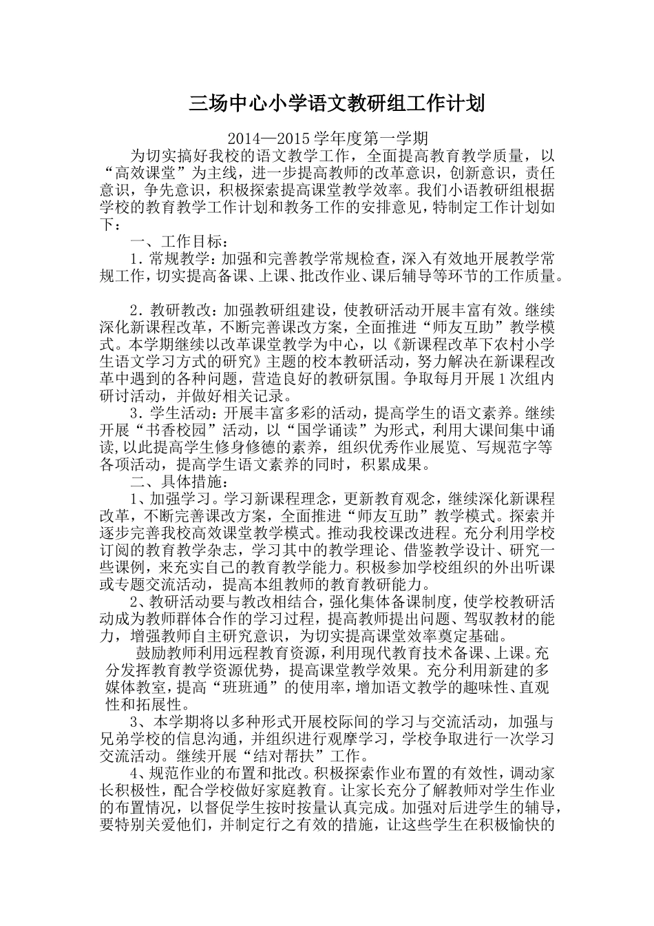 （中小学精品）小学语文教研组工作计划_第1页