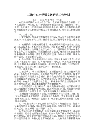 （中小学精品）小学语文教研组工作计划