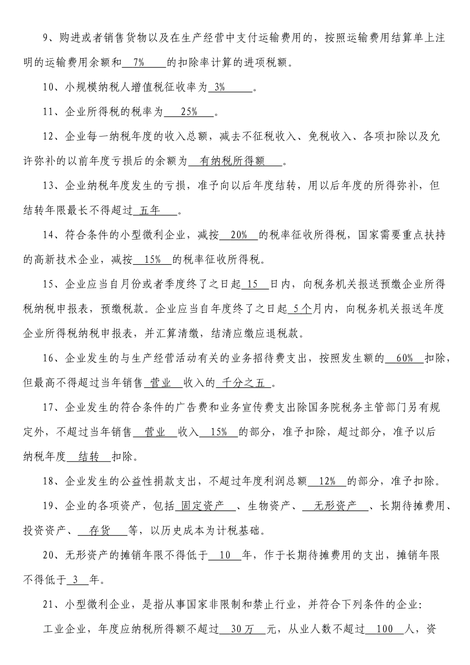 税收业务知识考试复习题题库_第2页