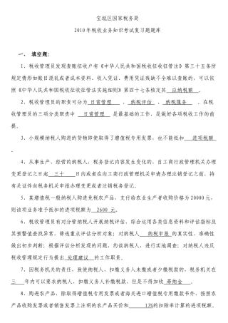 税收业务知识考试复习题题库