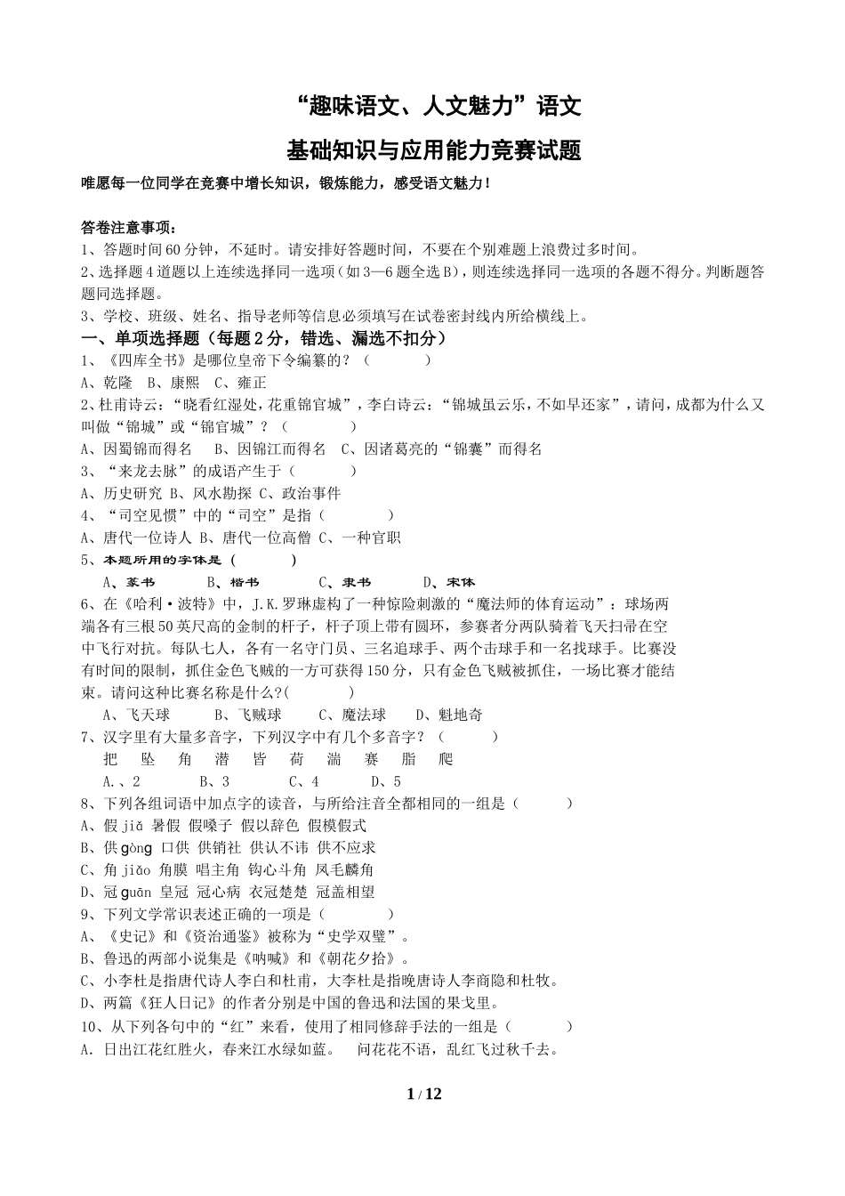 中学生趣味语文竞赛题(含答案)_第1页