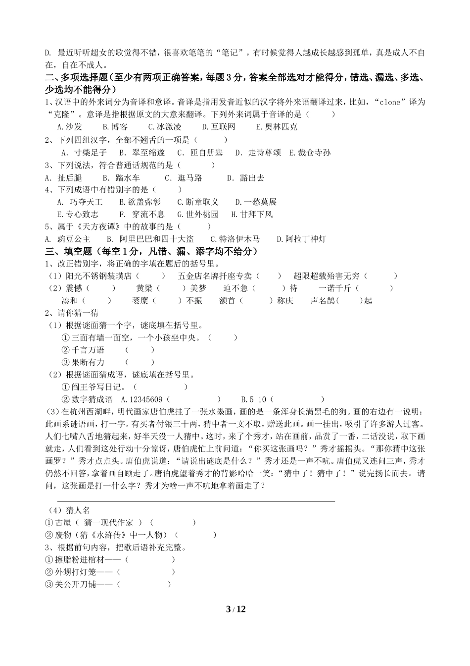 中学生趣味语文竞赛题(含答案)_第3页