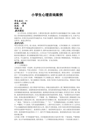 小学生心理咨询案例