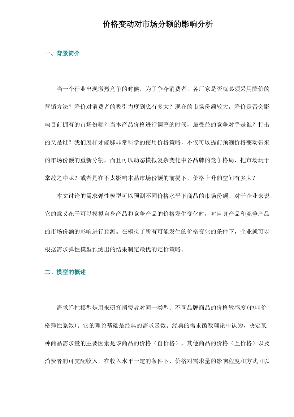 价格变动对市场分额的影响分析8(1)_第1页