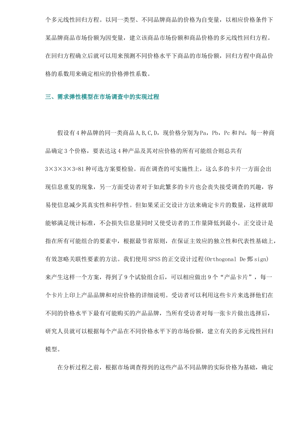 价格变动对市场分额的影响分析8(1)_第3页