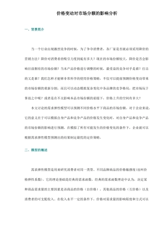 价格变动对市场分额的影响分析8(1)