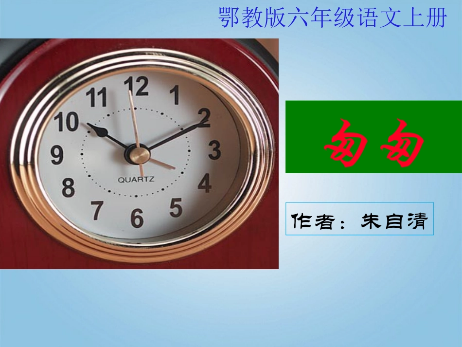 六年级语文上册匆匆课件鄂教版_第1页