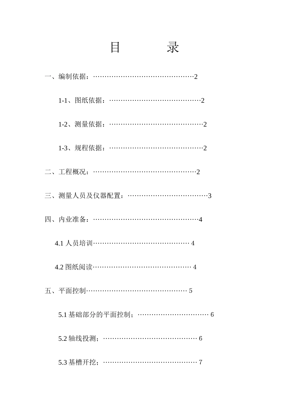 施工测量放线方案(阿海珐)_第1页