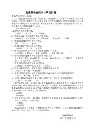 莲花县保育院家长调查问卷