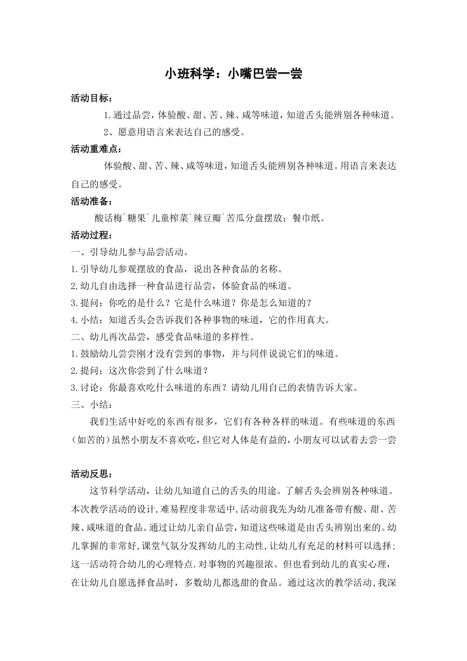 小班科学：小嘴巴尝一尝_第1页