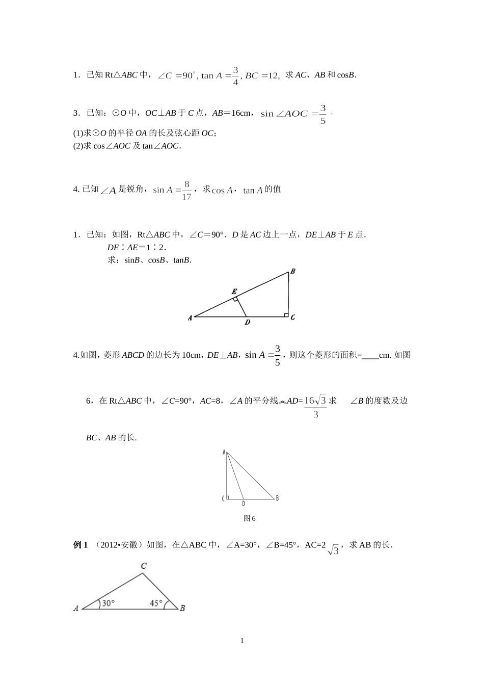 初三锐角三角函数知识点与典型例题_第1页