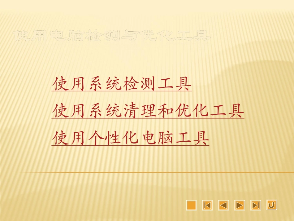 使用电脑检测与优化工具_第1页