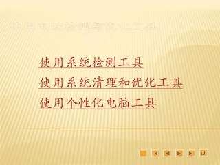 使用电脑检测与优化工具