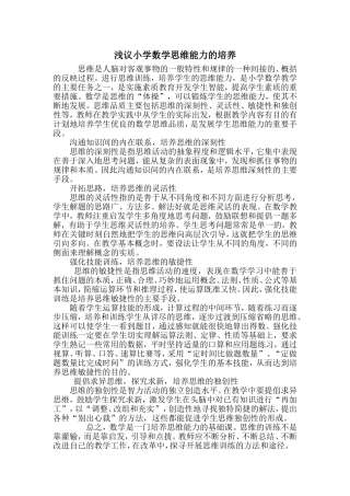 浅议小学数学思维能力的培养