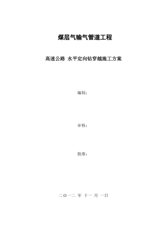 水平定向钻穿越高速公路施工方案
