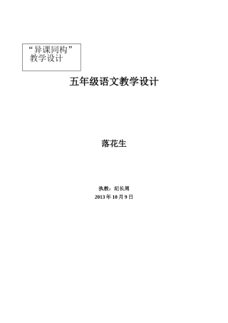 异课同构（上）《落花生》教学设计