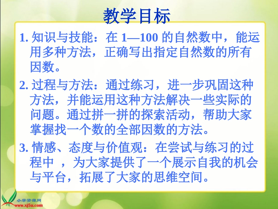 北师大版数学五年级上册《找因数》PPT课件_第2页
