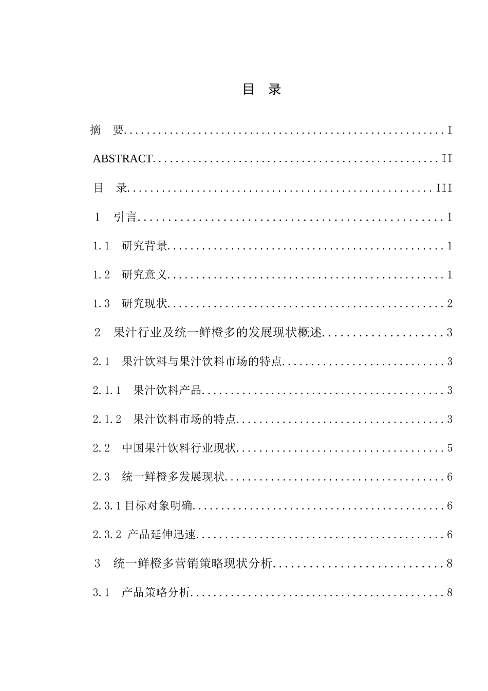 统鲜橙多的营销策略分析_第3页