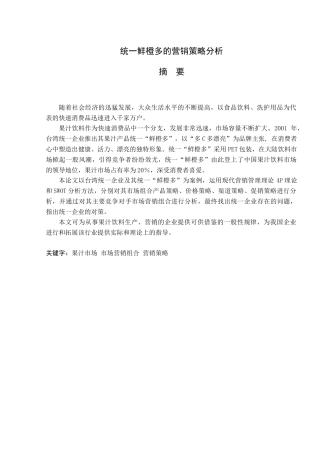 统鲜橙多的营销策略分析