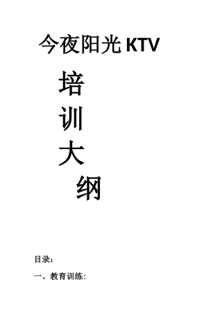 今夜阳光KTV量贩ktv服务员培训大纲