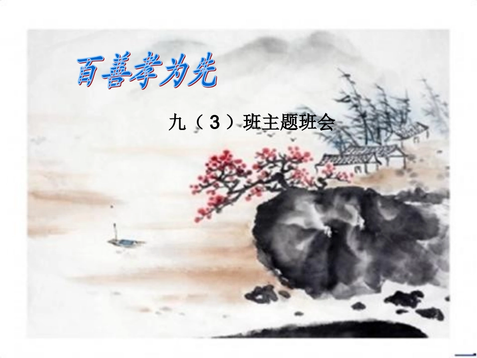 孝道_主题班会_第1页