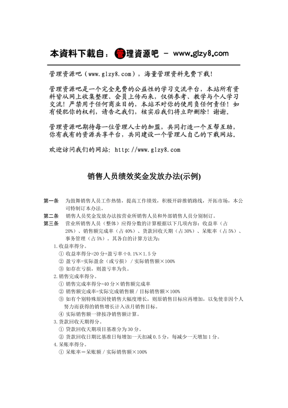 销售人员绩效奖金发放办法(示例)_第1页