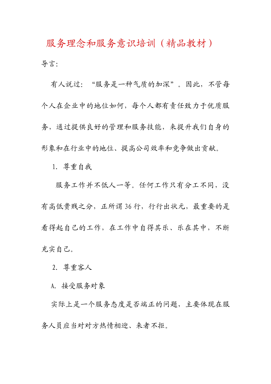 服务理念和服务意识培训(精品教材)_第1页