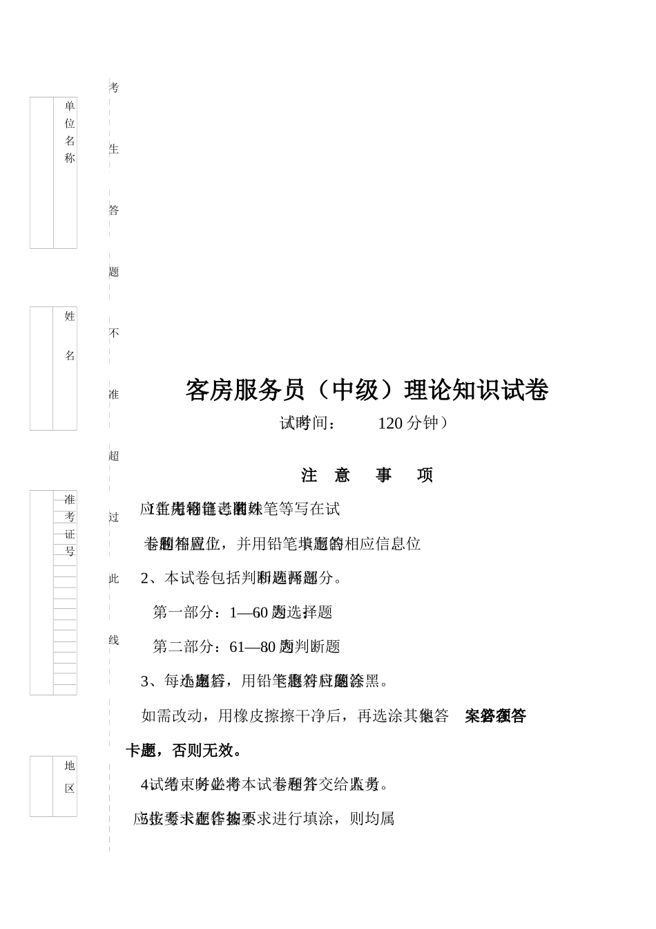 客房服务员(中级)理论知识试卷_第1页